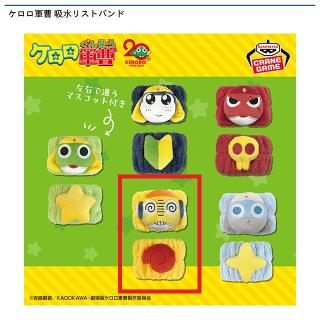 【ケロロ軍曹】【Dクルル曹長】ケロロ軍曹 吸水リストバンド