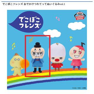 【でこぼこフレンズ】【Bケン・バーン】でこぼこフレンズ おでかけつれてってぬいぐるみvol.1