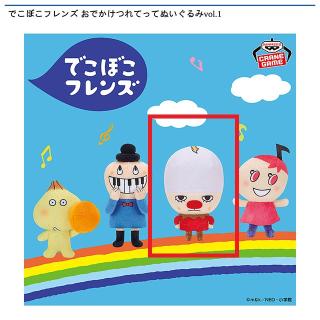 【でこぼこフレンズ】【Cたまごおうじ】でこぼこフレンズ おでかけつれてってぬいぐるみvol.1