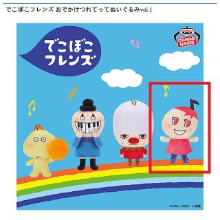 【でこぼこフレンズ】【Dメロディーヌ】でこぼこフレンズ おでかけつれてってぬいぐるみvol.1
