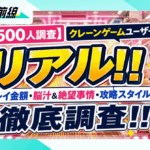 【500人調査】クレーンゲームユーザーのリアル！！プレイ金額・脳汁&やらかし事情・攻略スタイルを徹底調査！！