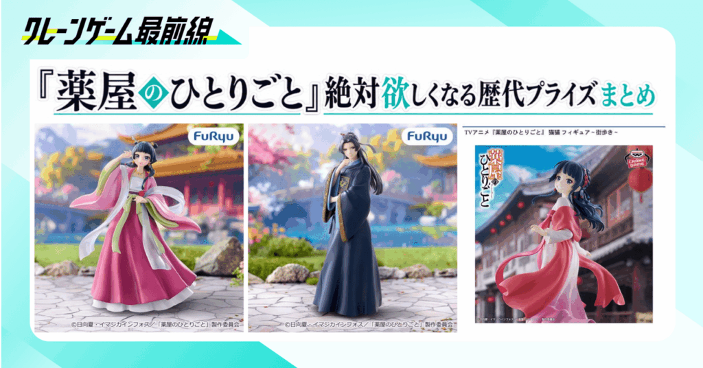 6月ポップアップ開催&全話見放題配信中！『薬屋のひとりごと』絶対欲しくなる歴代プライズまとめ