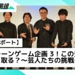 【開催レポート】『クレーンゲーム企画 3！この景品、どう取る？～芸人たちの挑戦～』に DMM オンクレがライブ協力