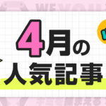 【2026年4月】先月の「クレーンゲーム最前線」人気記事ランキング！！