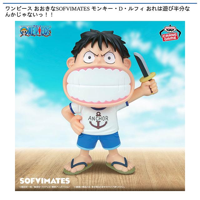 ワンピース】【モンキー・D・ルフィ】ワンピース おおきなSOFVIMATES