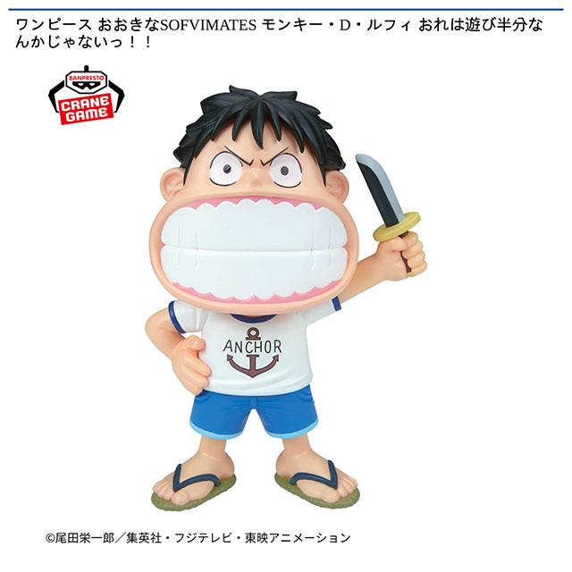 ワンピース】【モンキー・D・ルフィ】ワンピース おおきなSOFVIMATES