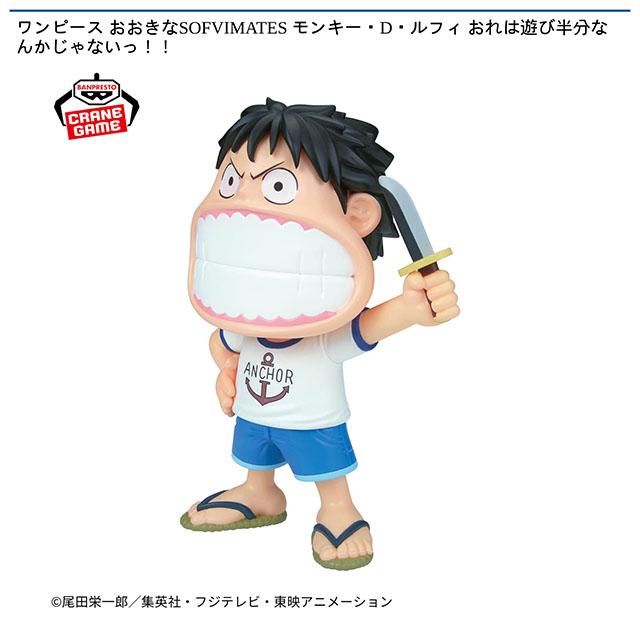 ワンピース】【モンキー・D・ルフィ】ワンピース おおきなSOFVIMATES