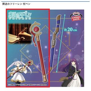 【葬送のフリーレン】【Aフリーレンの杖】葬送のフリーレン 杖ペン