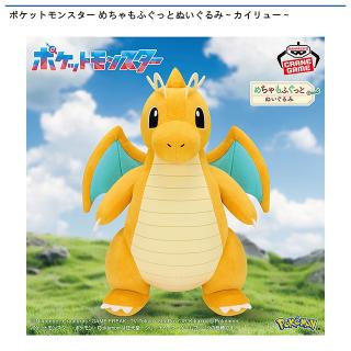 【ポケットモンスター】【カイリュー】ポケットモンスター めちゃもふぐっと ぬいぐるみ～カイリュー～