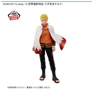 【NARUTO】【うずまきナルト】-NARUTO 72 series- 72 忍界造形列伝-うずまきナルト-