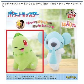 【ポケットモンスター】【Aチコリータ】ポケットモンスター もふぐっと ほぺぴたぬいぐるみ～チコリータ・クマシュン～