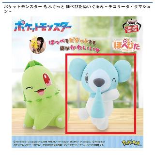 【ポケットモンスター】【Bクマシュン】ポケットモンスター もふぐっと ほぺぴたぬいぐるみ～チコリータ・クマシュン～
