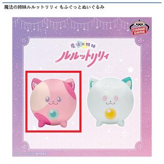 【魔法の姉妹ルルットリリィ】【Aあずき】魔法の姉妹ルルットリリィ もふぐっとぬいぐるみ