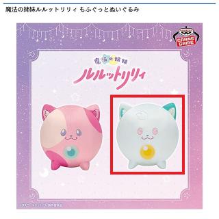 【魔法の姉妹ルルットリリィ】【Bうぐいす】魔法の姉妹ルルットリリィ もふぐっとぬいぐるみ