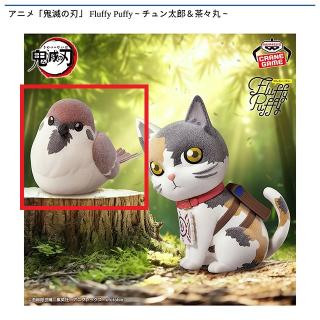 【鬼滅の刃】【Aチュン太郎】アニメ「鬼滅の刃」 Fluffy Puffy～チュン太郎＆茶々丸～