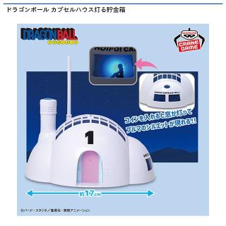 【ドラゴンボール】ドラゴンボール カプセルハウス灯る貯金箱