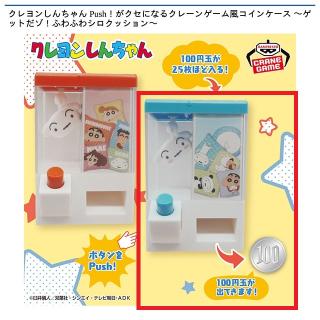 【クレヨンしんちゃん】【Bブルー】クレヨンしんちゃん Push！がクセになるクレーンゲーム風コインケース〜ゲットだゾ！ふわふわシロクッション〜