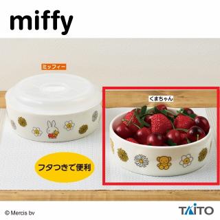 【ミッフィー】【Bくまちゃん】ミッフィー ふた付きレンジ鉢 くまちゃんといっしょ