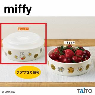 【ミッフィー】【Aミッフィー】ミッフィー ふた付きレンジ鉢 くまちゃんといっしょ