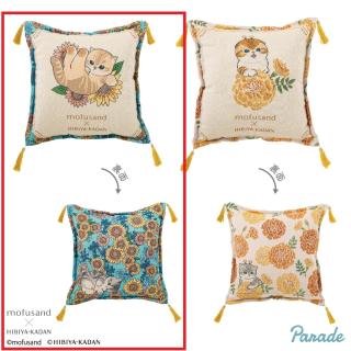 【mofusand】【Bヒマワリ】mofusand×日比谷花壇 ゴブラン織りクッションSummer