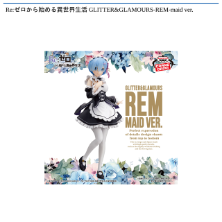 【Re:ゼロから始める異世界生活】【レム】Re:ゼロから始める異世界生活 GLITTER&GLAMOURS-REM-maid ver.