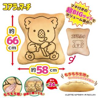 【Bもぐもぐコアラ】コアラのマーチ 超ドでかっ！もちもちクッション