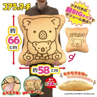 【Aすわりコアラ】コアラのマーチ 超ドでかっ！もちもちクッション