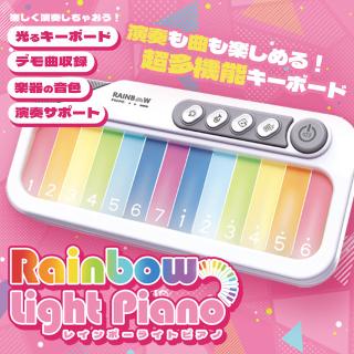 【Aホワイト】レインボーライトピアノ