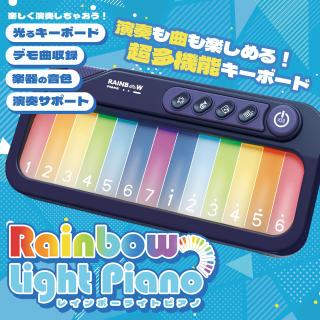 【Bネイビー】レインボーライトピアノ
