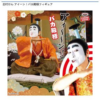 【志村けん】志村けん アイーン！バカ殿様フィギュア
