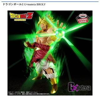 【ドラゴンボール】【ブロリー】ドラゴンボールZ G×materia BROLY