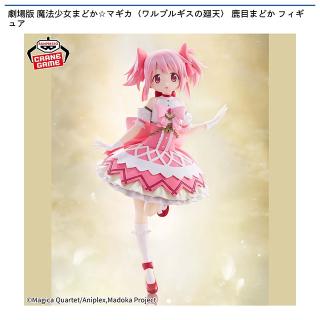 【魔法少女まどかマギカ】【鹿目まどか】劇場版 魔法少女まどか☆マギカ〈ワルプルギスの廻天〉 鹿目まどか フィギュア