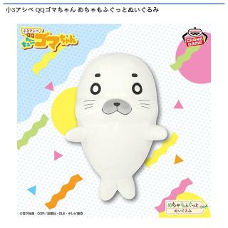 【少年アシベ】【ゴマちゃん】小3アシベ QQゴマちゃん めちゃもふぐっとぬいぐるみ