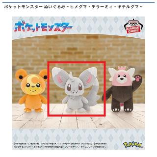 【ポケットモンスター】【Bチラーミィ】ポケットモンスター ぬいぐるみ～ヒメグマ・チラーミィ・キテルグマ～