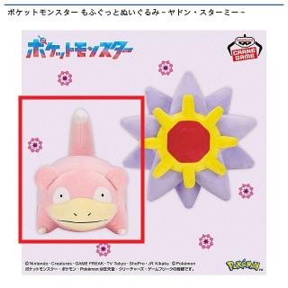 【ポケットモンスター】【Aヤドン】ポケットモンスター もふぐっとぬいぐるみ～ヤドン・スターミー～