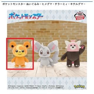 【ポケットモンスター】【Aヒメグマ】ポケットモンスター ぬいぐるみ～ヒメグマ・チラーミィ・キテルグマ～