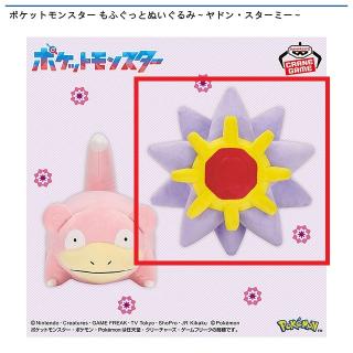【ポケットモンスター】【Bスターミー】ポケットモンスター もふぐっとぬいぐるみ～ヤドン・スターミー～