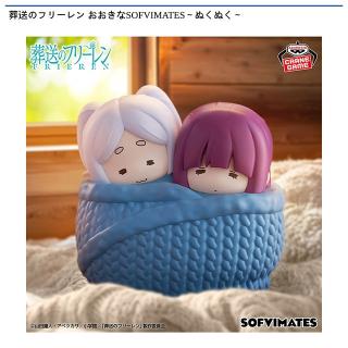 【葬送のフリーレン】【フリーレン＆フェルン】葬送のフリーレン おおきなSOFVIMATES～ぬくぬく～