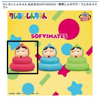 【クレヨンしんちゃん】【Aピンク】クレヨンしんちゃん おおきなSOFVIMATES～野原しんのすけ～うんちのコスプレ
