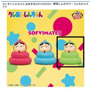 【クレヨンしんちゃん】【C黄緑】クレヨンしんちゃん おおきなSOFVIMATES～野原しんのすけ～うんちのコスプレ