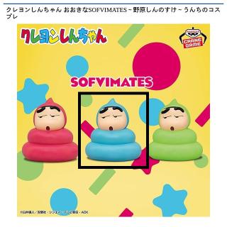 【クレヨンしんちゃん】【B水色】クレヨンしんちゃん おおきなSOFVIMATES～野原しんのすけ～うんちのコスプレ