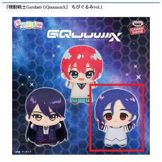 【機動戦士ガンダム】【Cシュウジ・イトウ】『機動戦士Gundam GQuuuuuuX』 ちびぐるみvol.1