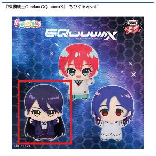 【機動戦士ガンダム】【Bニャアン】『機動戦士Gundam GQuuuuuuX』 ちびぐるみvol.1