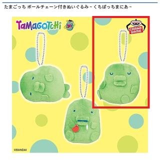【たまごっち】【くちぱっちC】たまごっち ボールチェーン付きぬいぐるみ～くちぱっちまにあ～