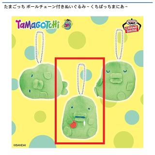 【たまごっち】【くちぱっちB】たまごっち ボールチェーン付きぬいぐるみ～くちぱっちまにあ～