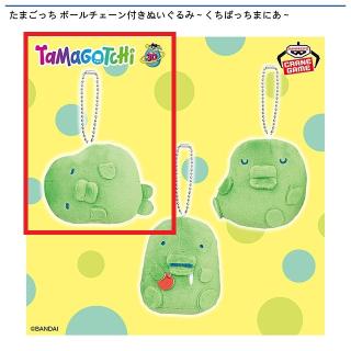 【たまごっち】【くちぱっちA】たまごっち ボールチェーン付きぬいぐるみ～くちぱっちまにあ～