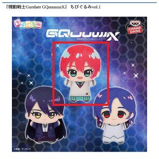 【機動戦士ガンダム】【Aアマテ・ユズリハ（マチュ）】『機動戦士Gundam GQuuuuuuX』 ちびぐるみvol.1