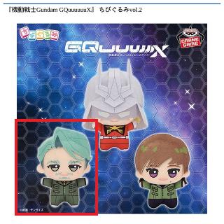 【機動戦士ガンダム】【Bシャリア・ブル】『機動戦士Gundam GQuuuuuuX』 ちびぐるみvol.2