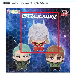 【機動戦士ガンダム】【Aシャア・アズナブル】『機動戦士Gundam GQuuuuuuX』 ちびぐるみvol.2