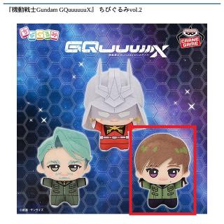 【機動戦士ガンダム】【Cエグザベ・オリベ】『機動戦士Gundam GQuuuuuuX』 ちびぐるみvol.2
